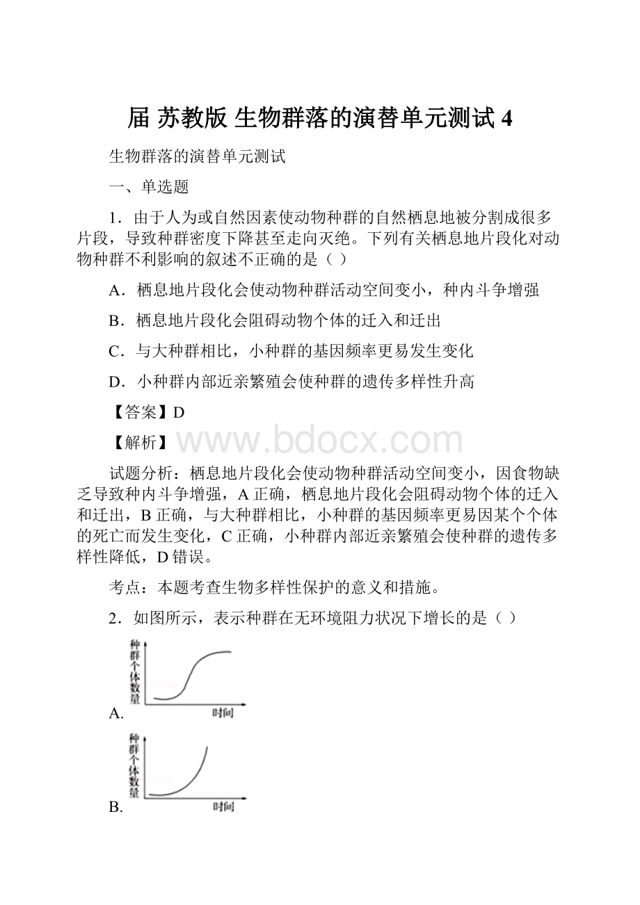 届苏教版 生物群落的演替单元测试 4.docx