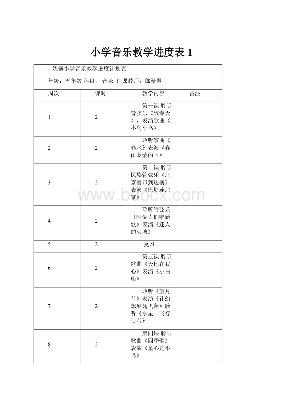 小学音乐教学进度表1.docx