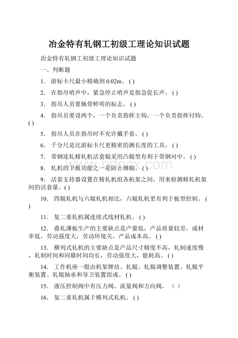 冶金特有轧钢工初级工理论知识试题.docx