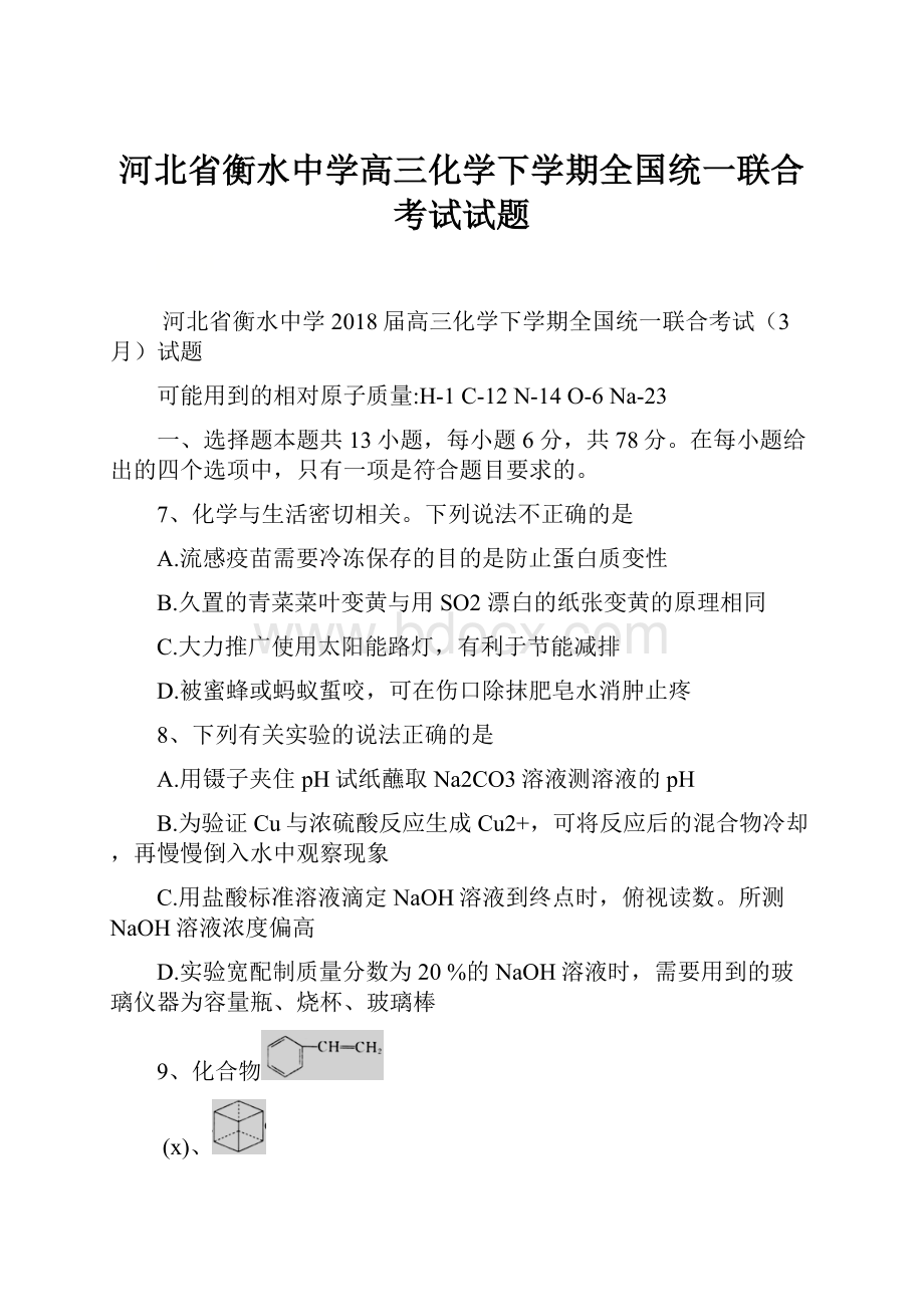 河北省衡水中学高三化学下学期全国统一联合考试试题.docx