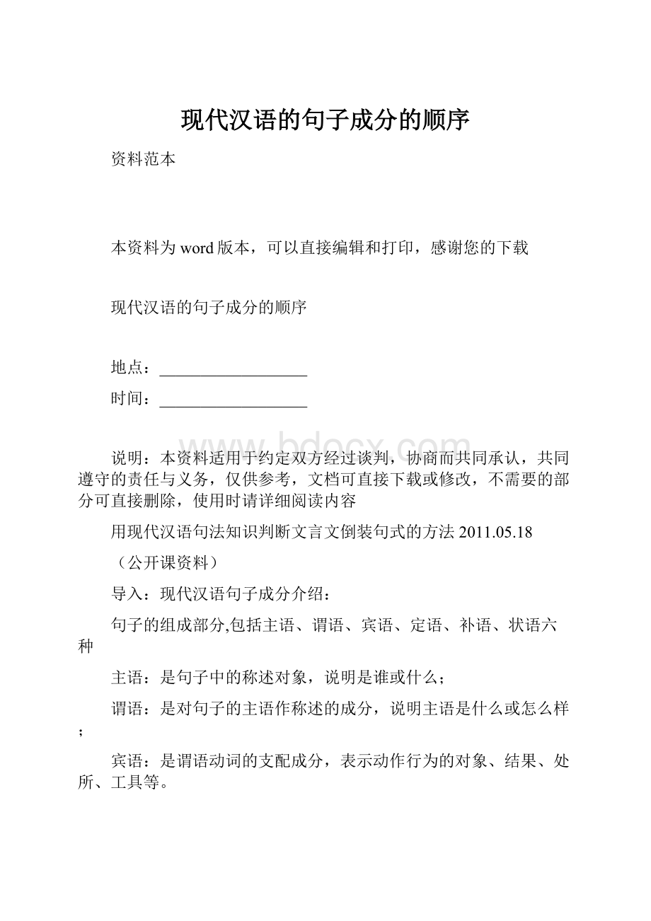 现代汉语的句子成分的顺序.docx_第1页