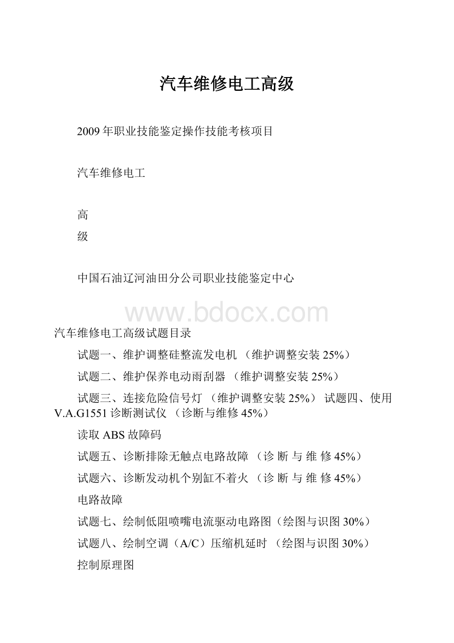 汽车维修电工高级.docx_第1页