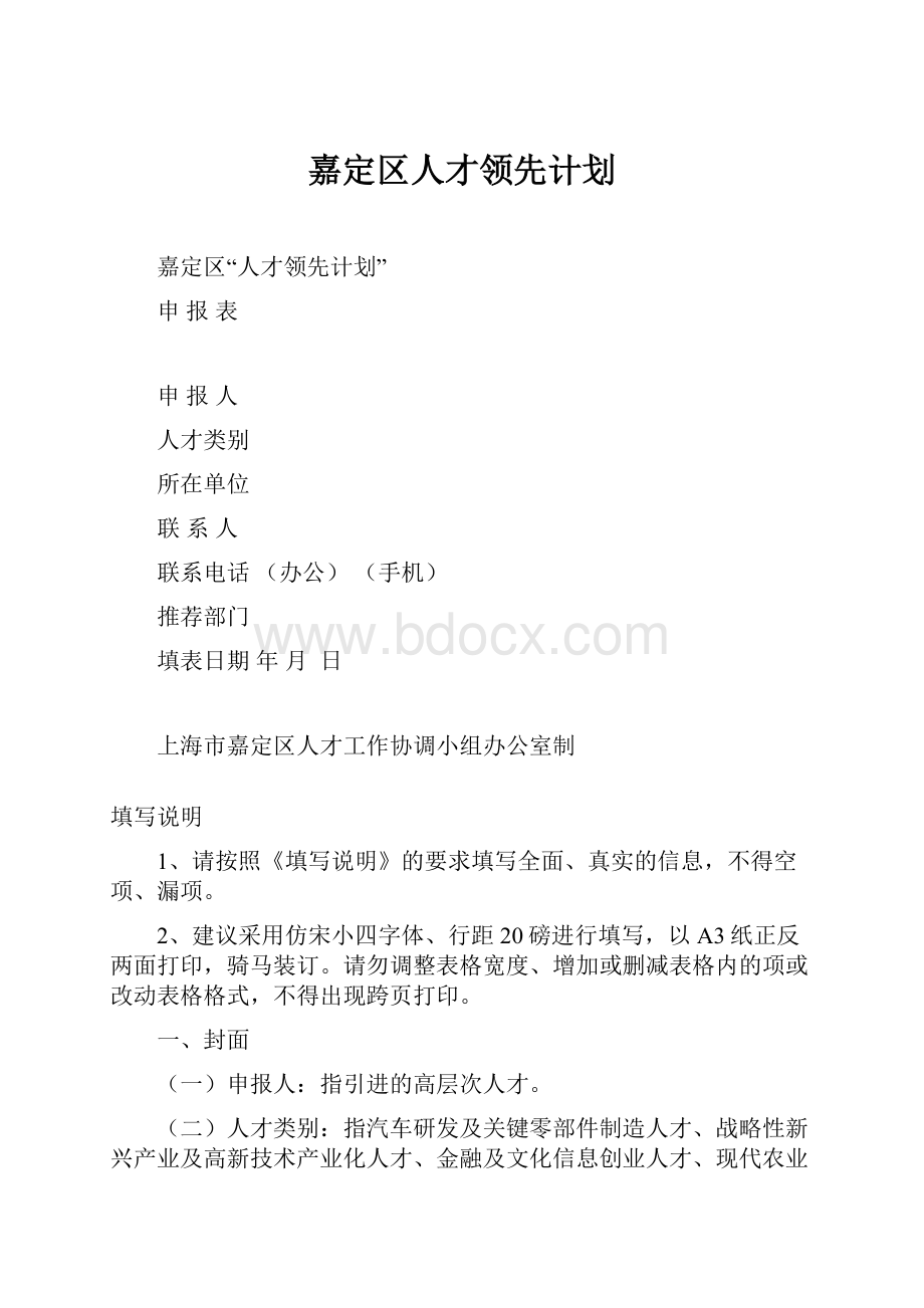 嘉定区人才领先计划.docx