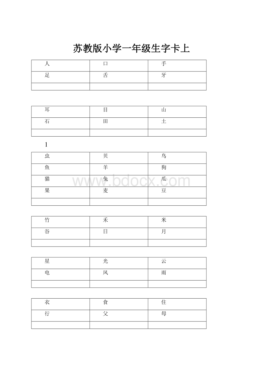 苏教版小学一年级生字卡上.docx