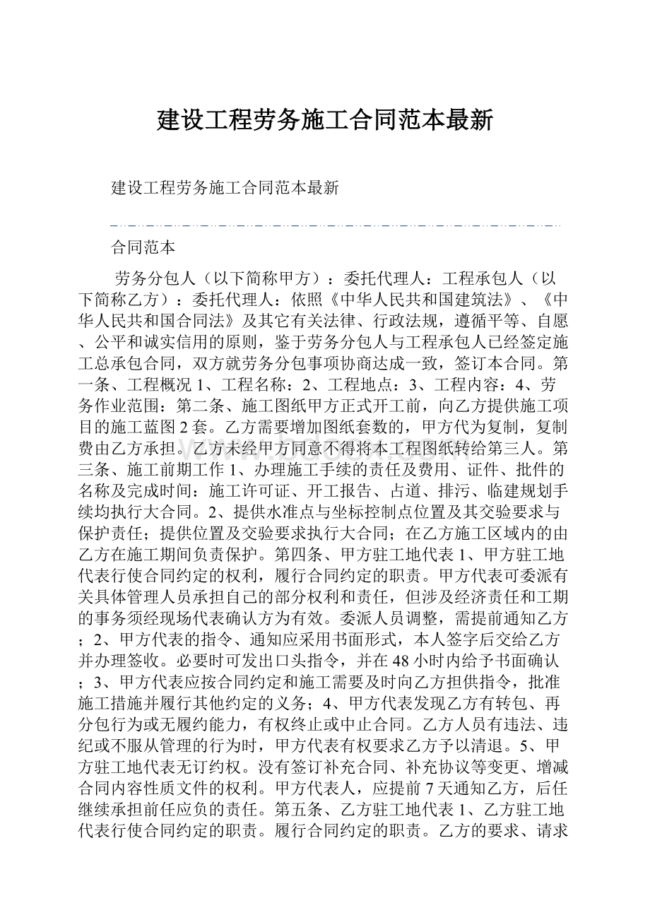 建设工程劳务施工合同范本最新.docx