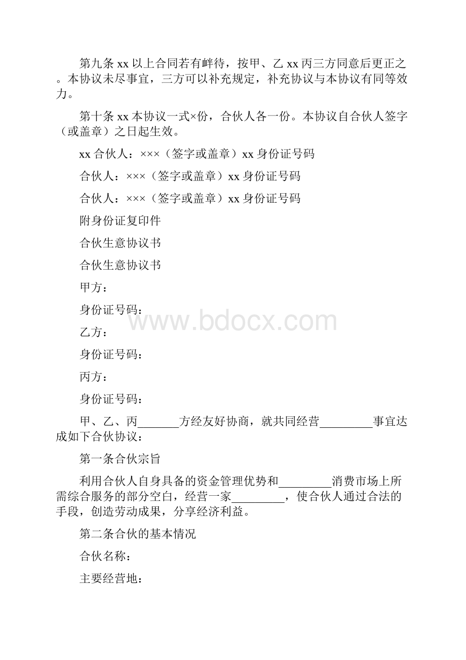 合伙做生意合同完整版.docx_第3页