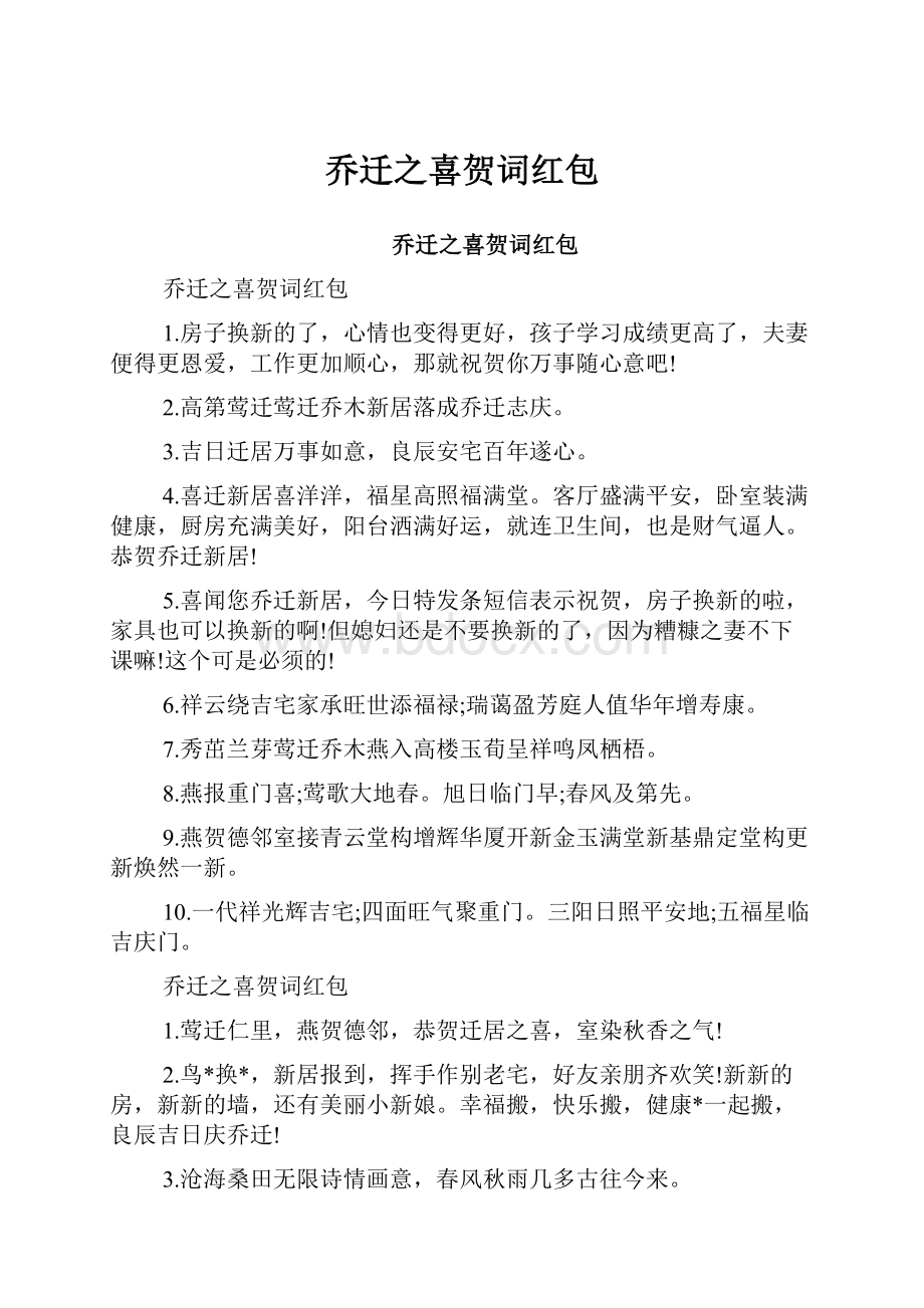 乔迁之喜贺词红包.docx_第1页