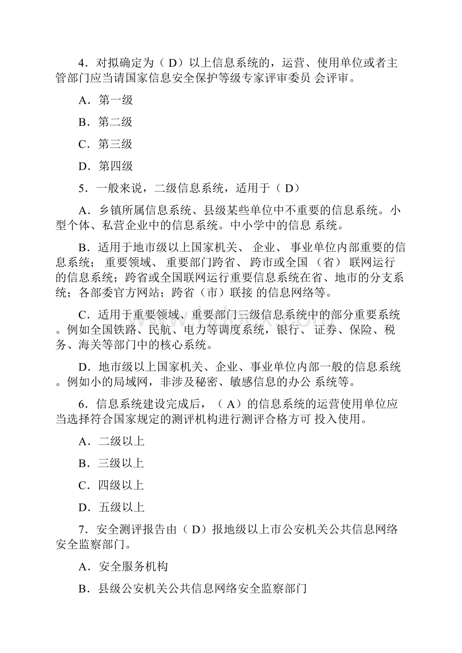 信息安全等级保护培训考试试题集.docx_第2页