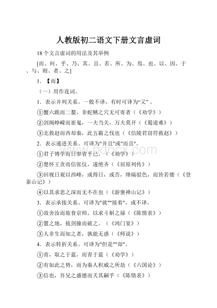 人教版初二语文下册文言虚词.docx_第1页