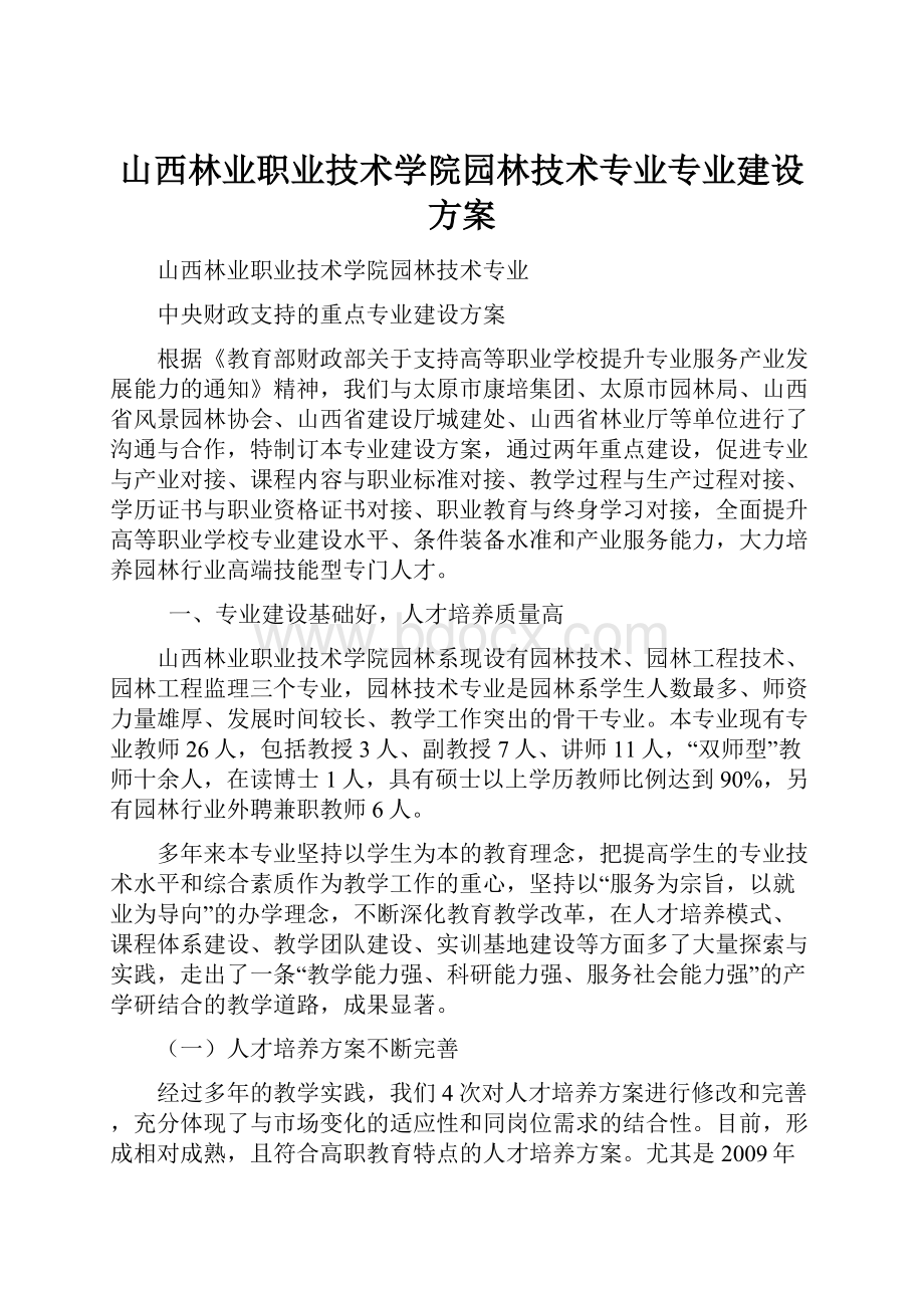 山西林业职业技术学院园林技术专业专业建设方案.docx