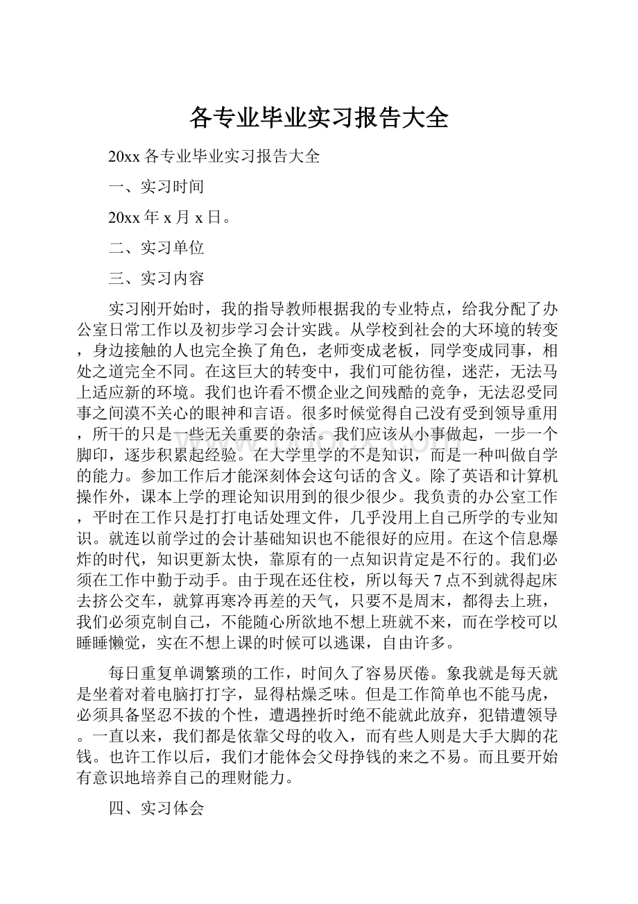 各专业毕业实习报告大全.docx_第1页