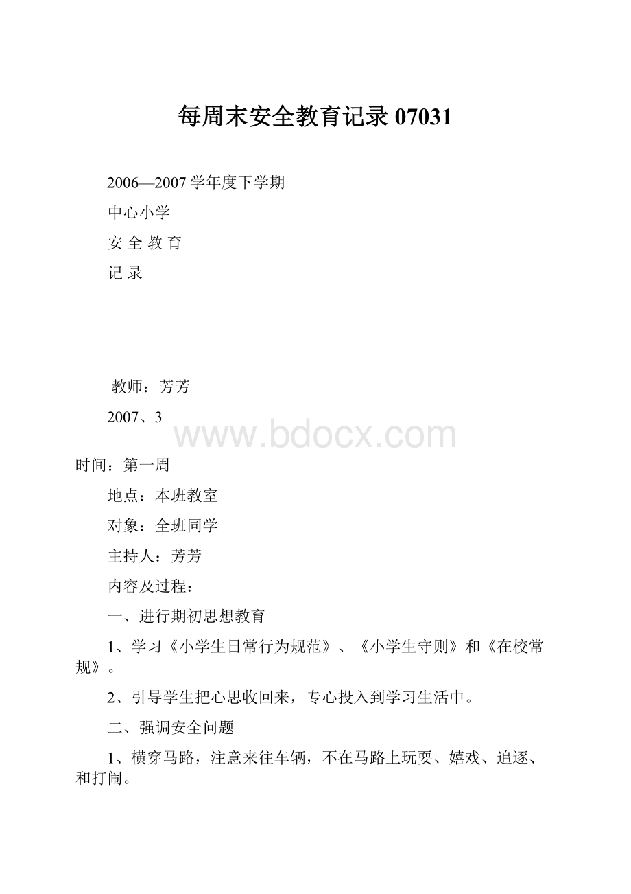 每周末安全教育记录07031.docx