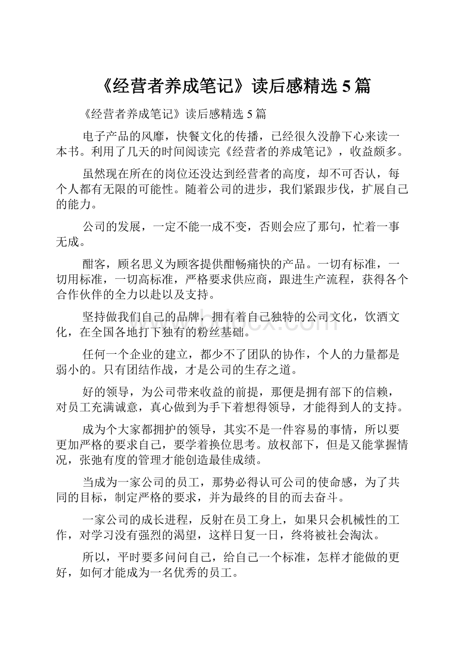 《经营者养成笔记》读后感精选5篇.docx