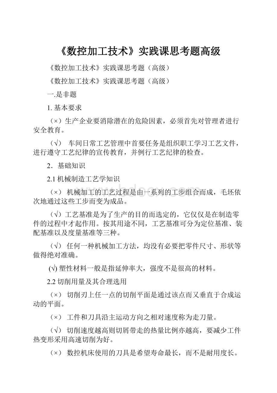 《数控加工技术》实践课思考题高级.docx_第1页