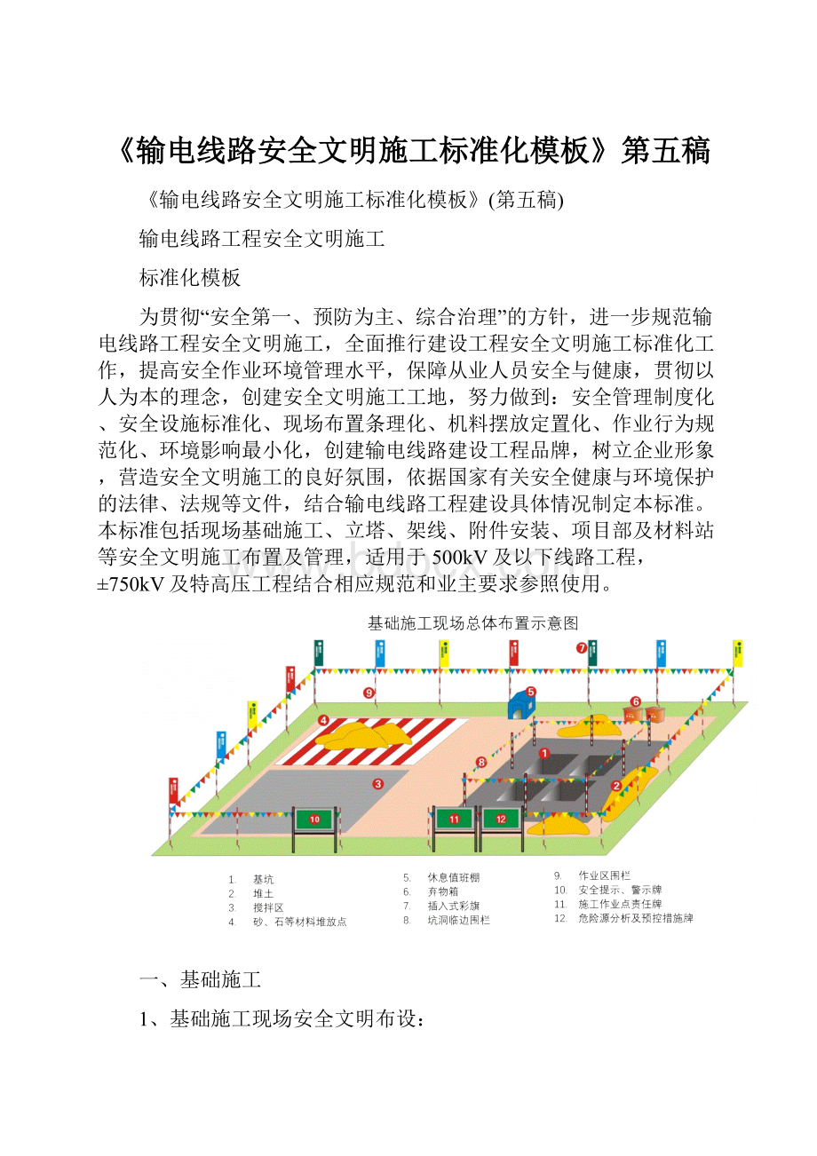 《输电线路安全文明施工标准化模板》第五稿.docx