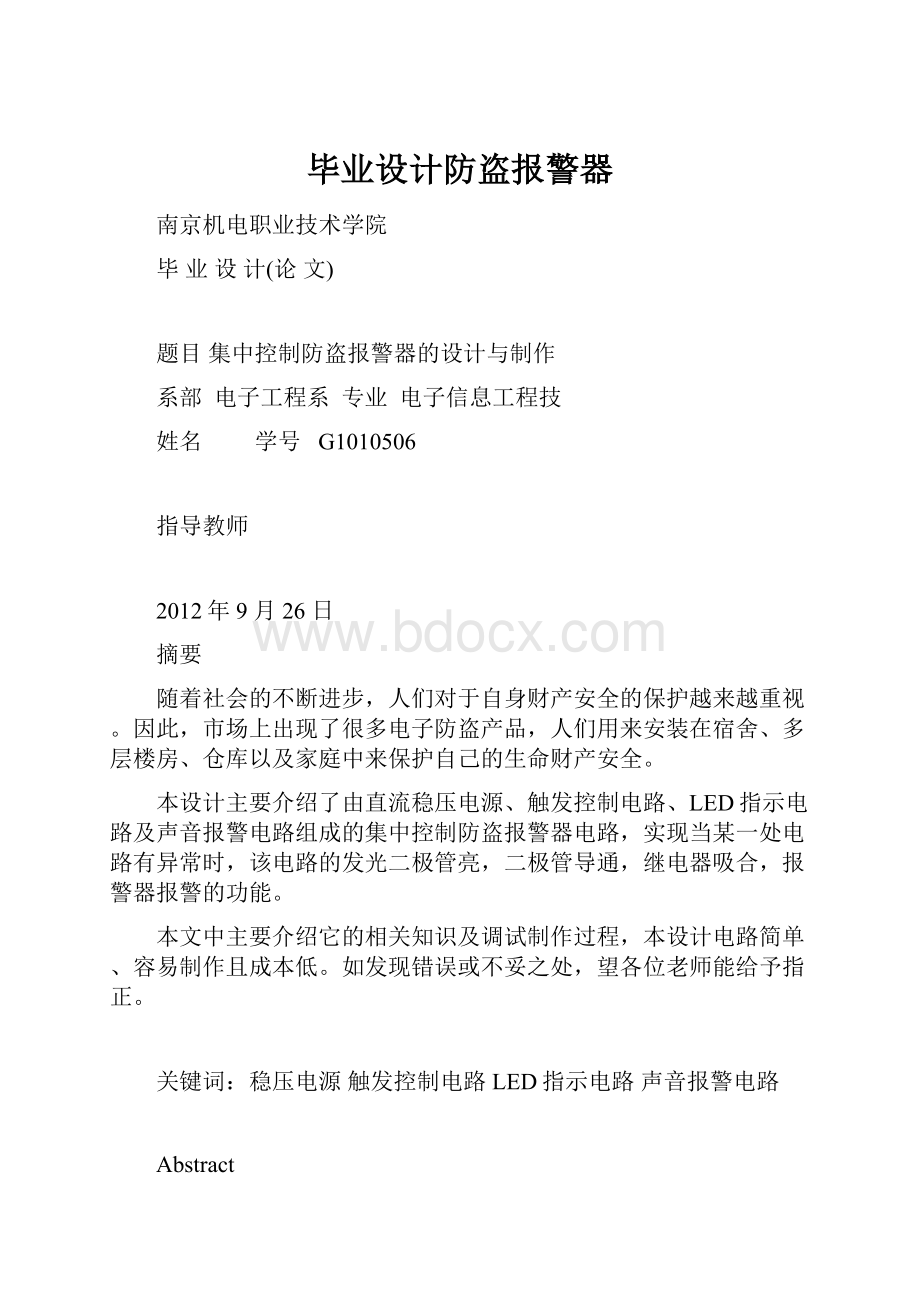 毕业设计防盗报警器.docx