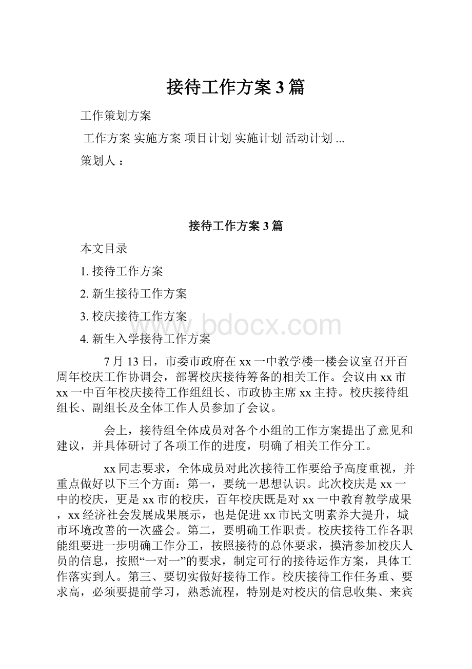 接待工作方案3篇.docx