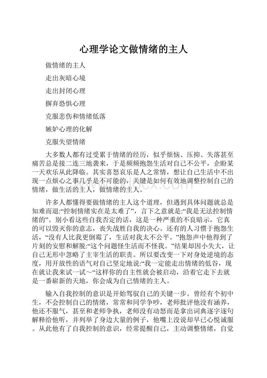 心理学论文做情绪的主人.docx