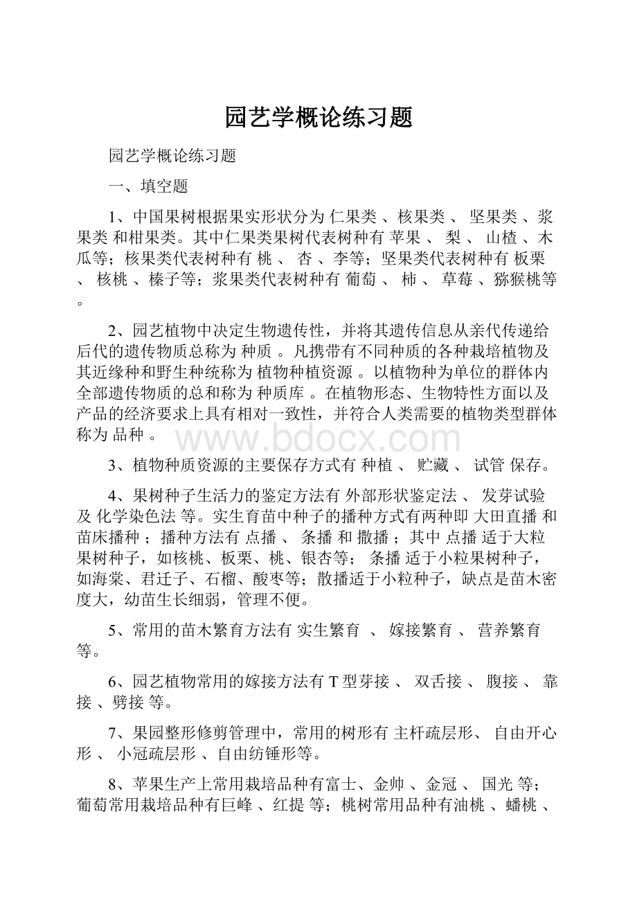 园艺学概论练习题.docx_第1页