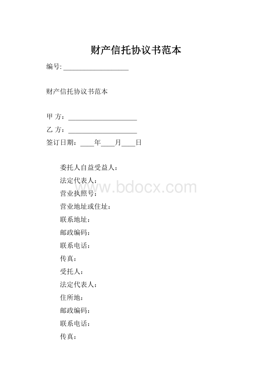 财产信托协议书范本.docx_第1页