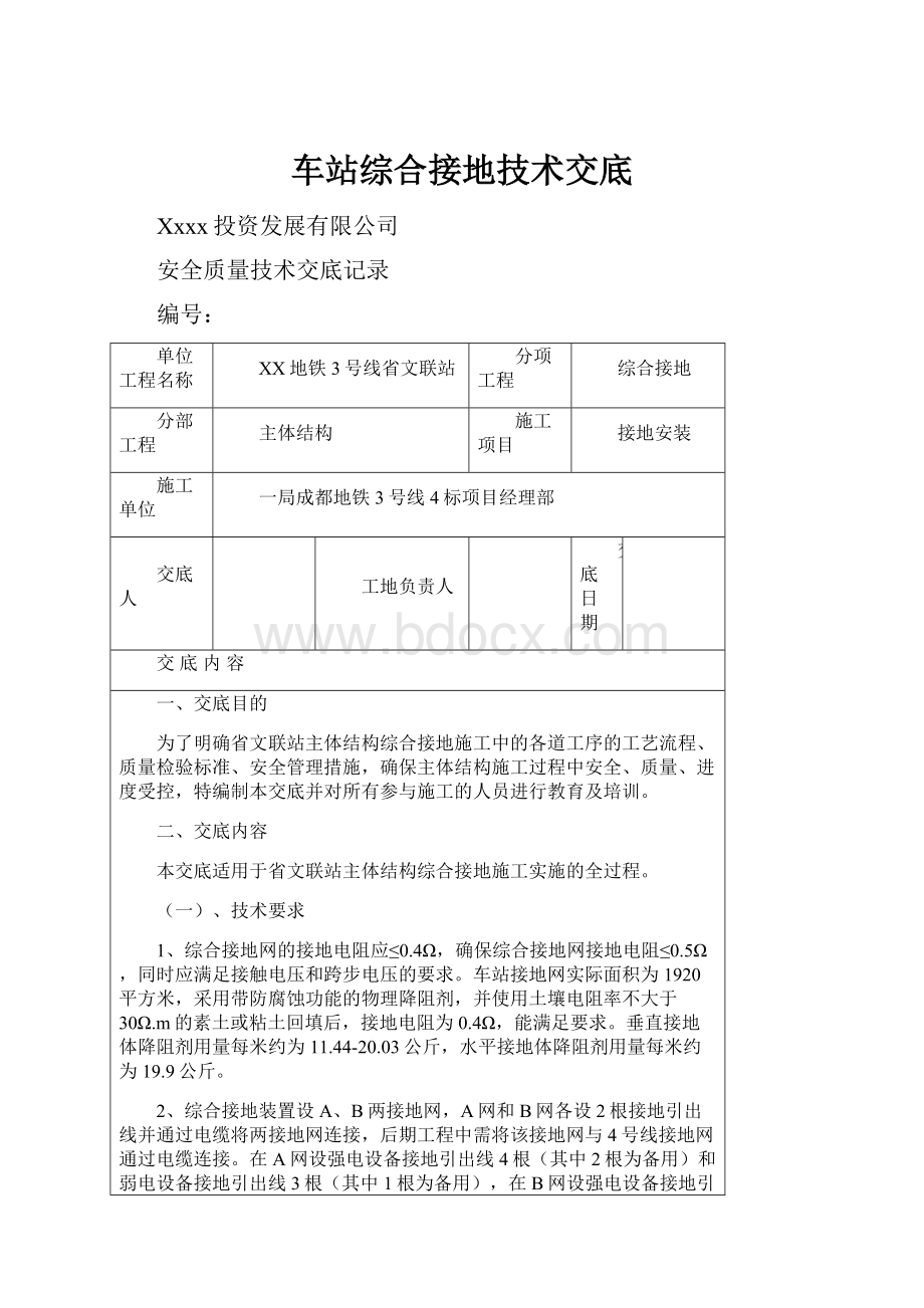 车站综合接地技术交底.docx_第1页