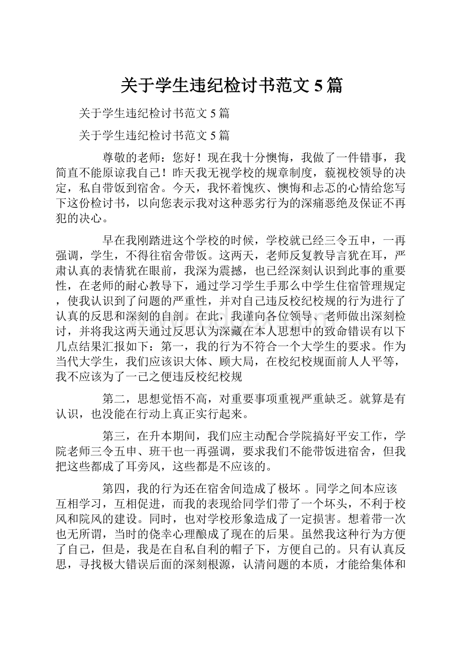 关于学生违纪检讨书范文5篇.docx_第1页