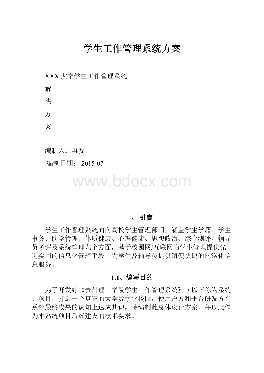 学生工作管理系统方案.docx_第1页