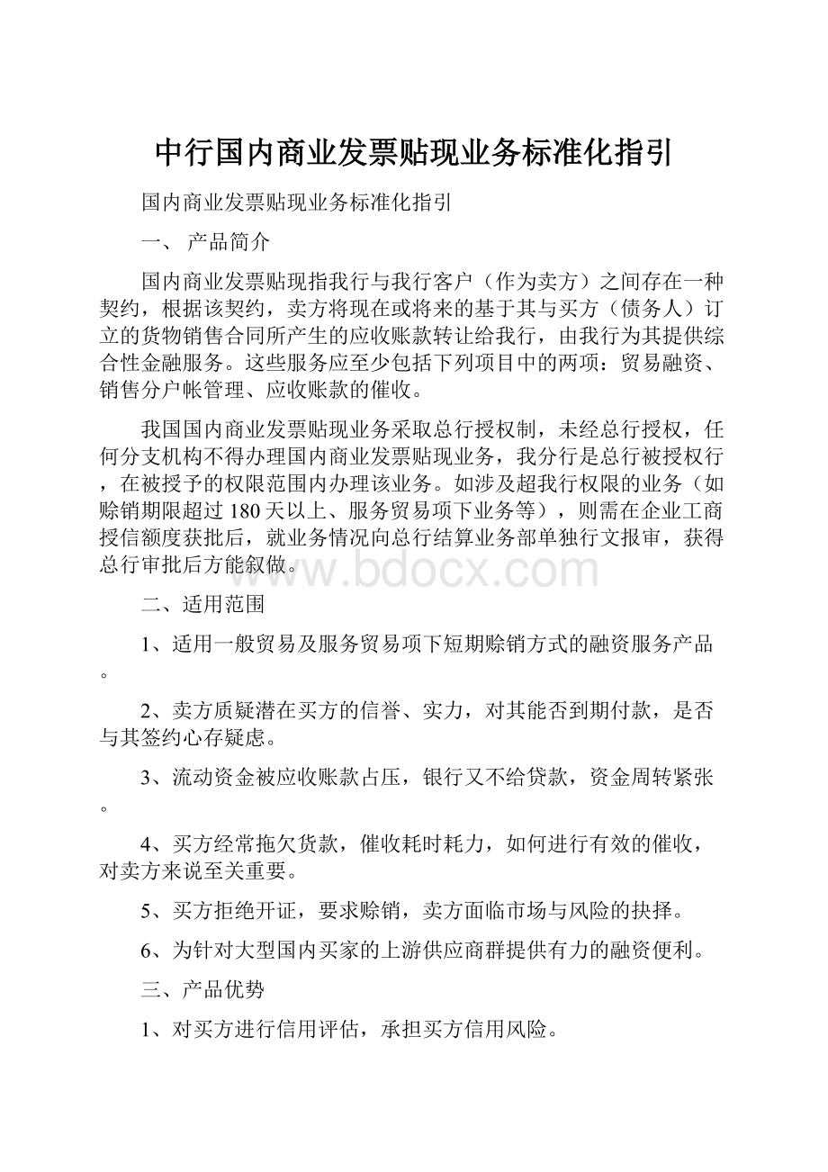 中行国内商业发票贴现业务标准化指引.docx