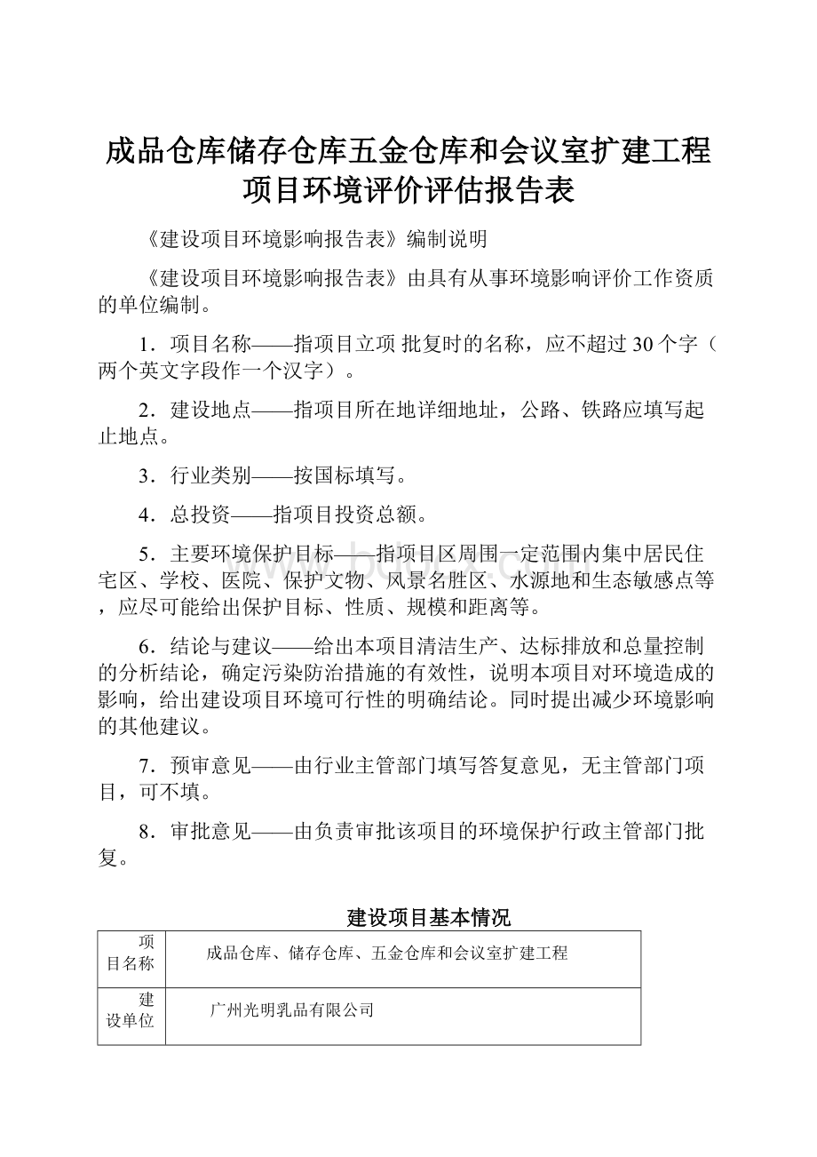 成品仓库储存仓库五金仓库和会议室扩建工程项目环境评价评估报告表.docx