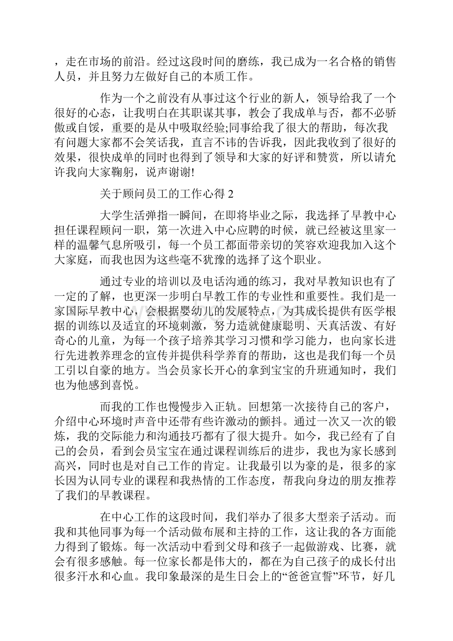 顾问员工的工作心得.docx_第3页