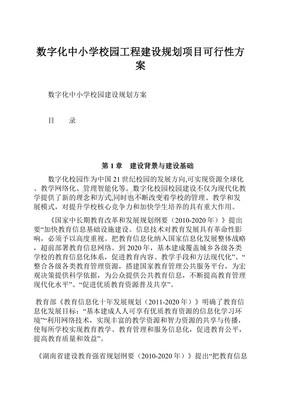 数字化中小学校园工程建设规划项目可行性方案.docx_第1页