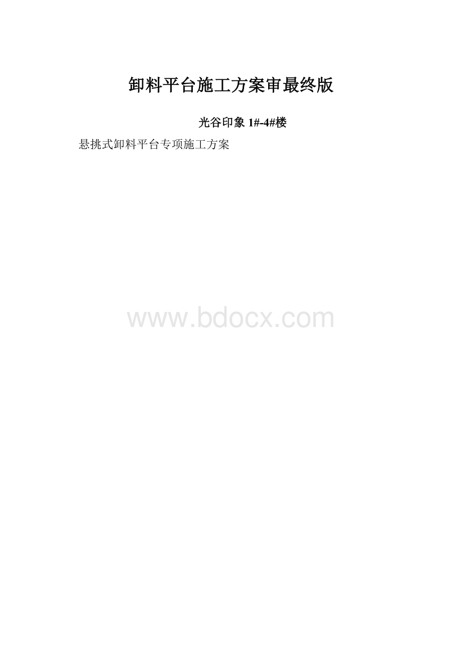 卸料平台施工方案审最终版.docx