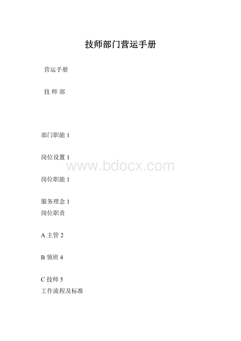 技师部门营运手册.docx_第1页