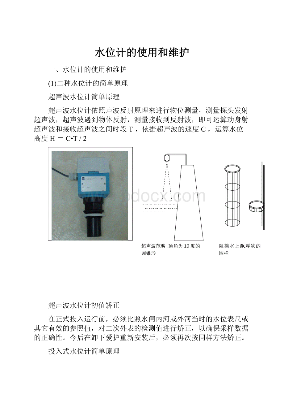 水位计的使用和维护.docx_第1页