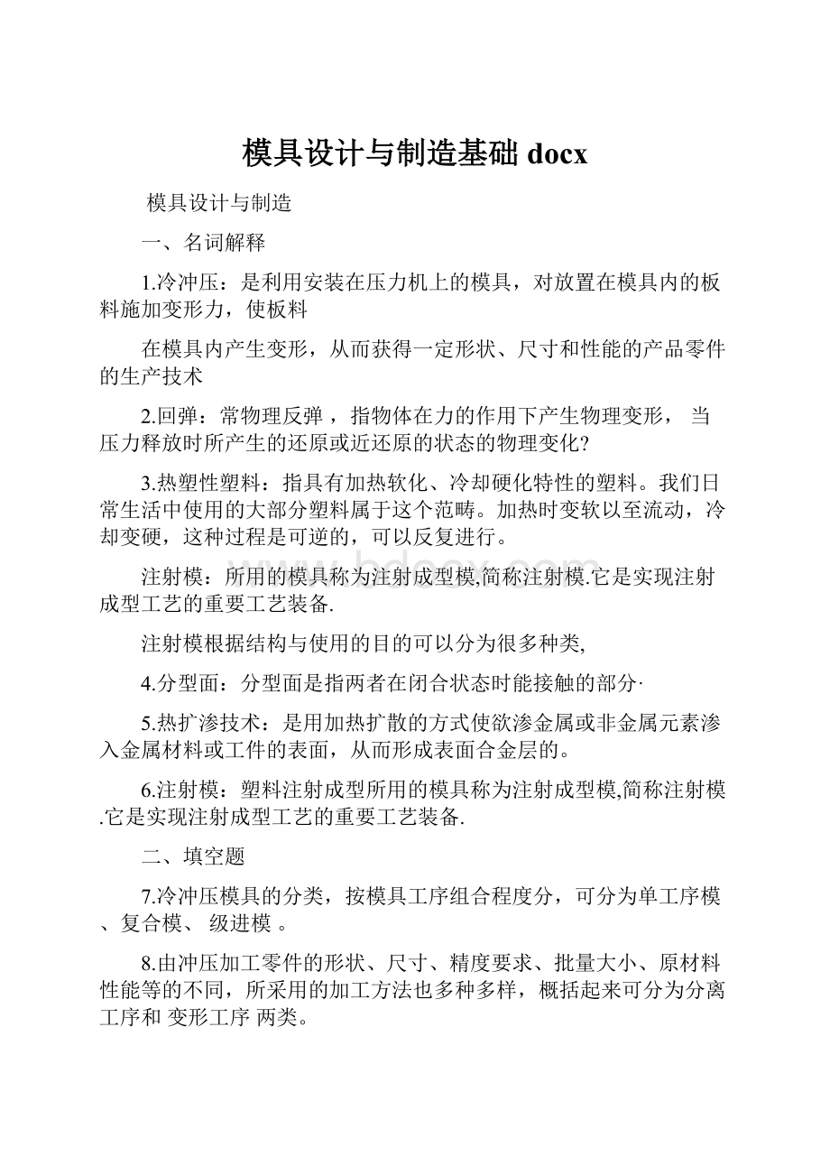 模具设计与制造基础docx.docx_第1页