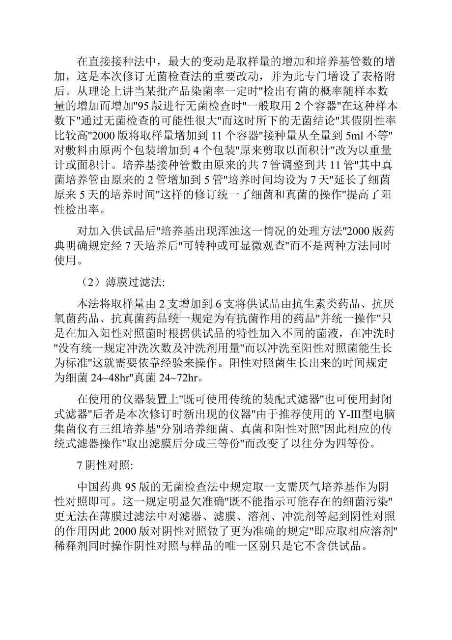 无菌检查法药检所文摘.docx_第3页