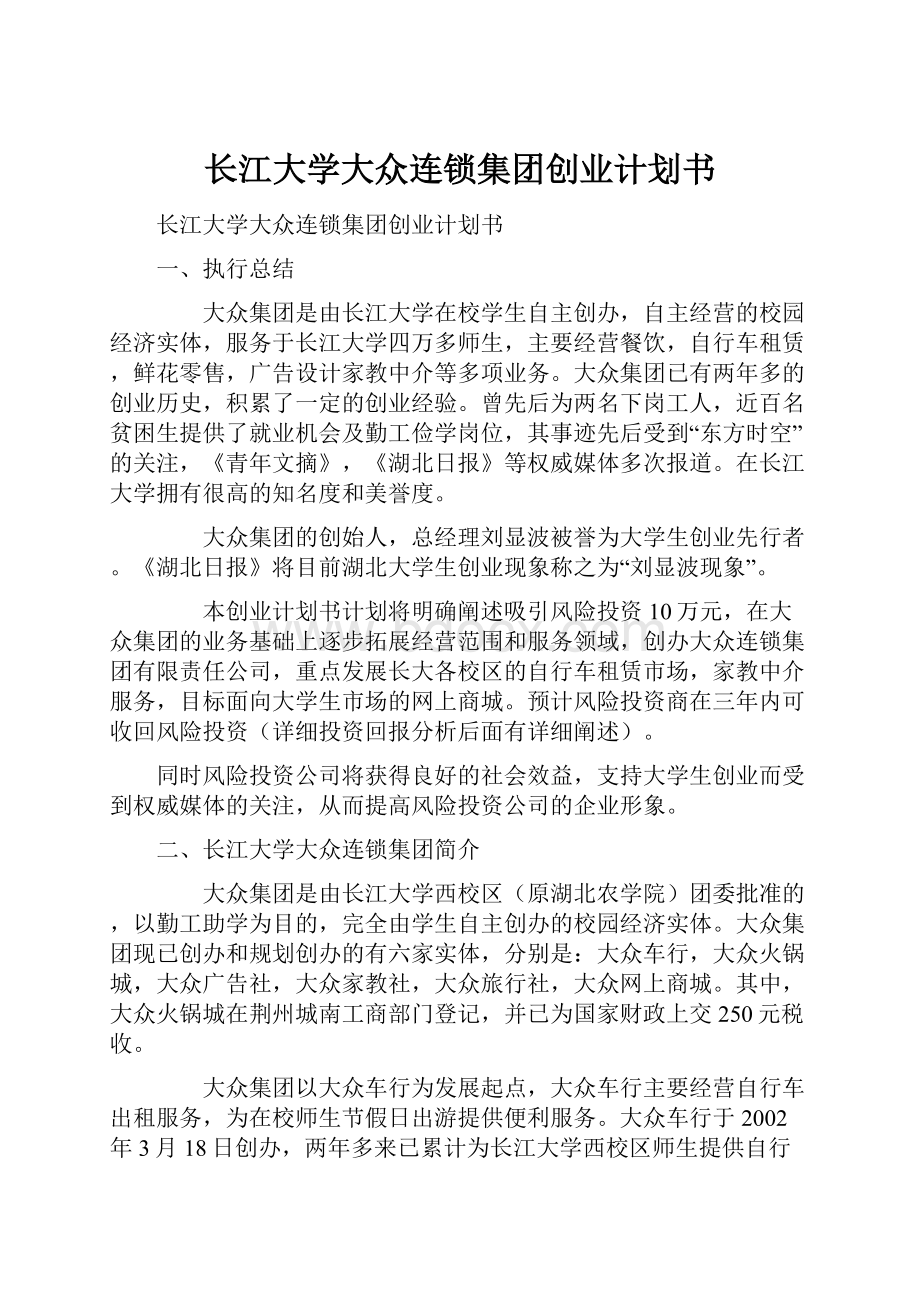 长江大学大众连锁集团创业计划书.docx_第1页