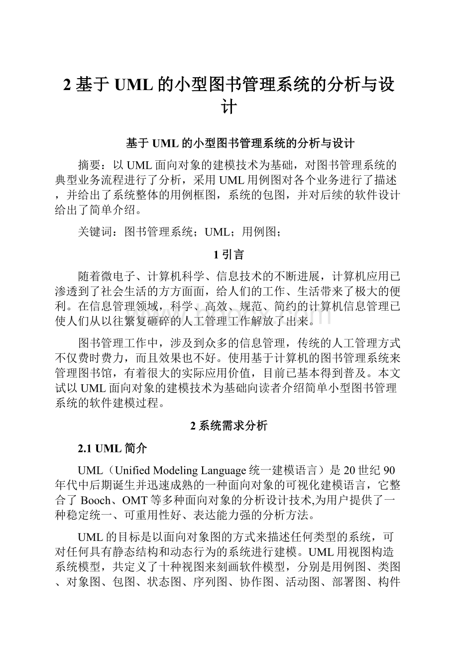 2 基于UML的小型图书管理系统的分析与设计.docx