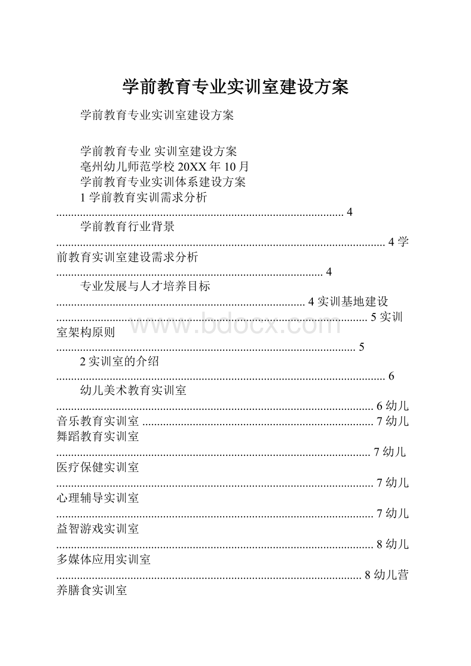 学前教育专业实训室建设方案.docx_第1页