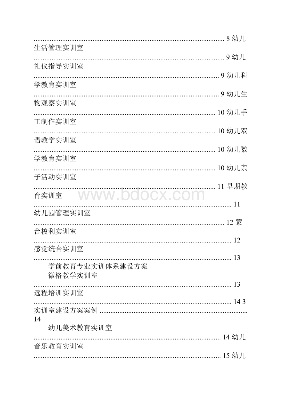 学前教育专业实训室建设方案.docx_第2页