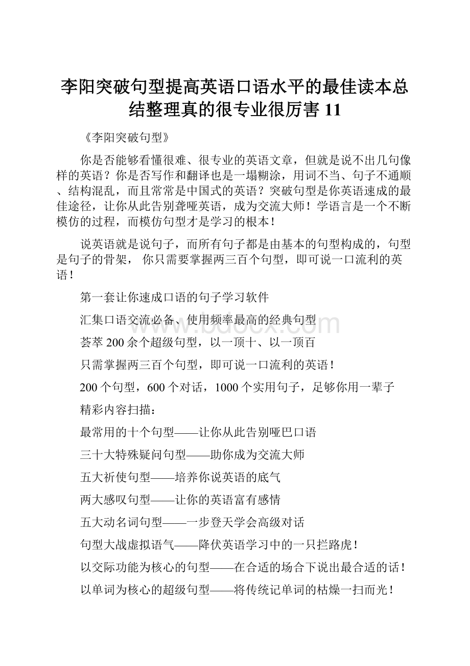 李阳突破句型提高英语口语水平的最佳读本总结整理真的很专业很厉害11.docx