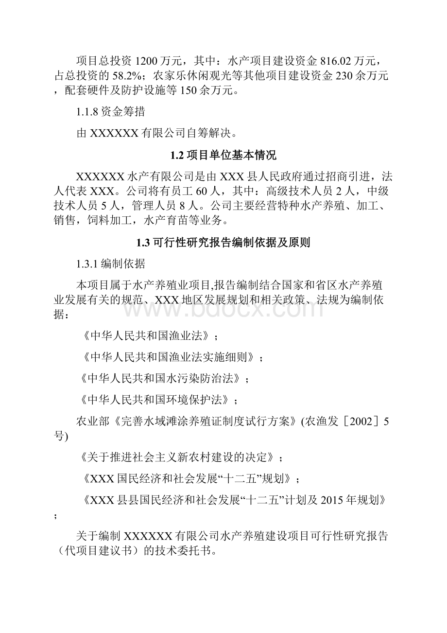 特色种水产养殖建设投资项目可行性研究报告.docx_第3页