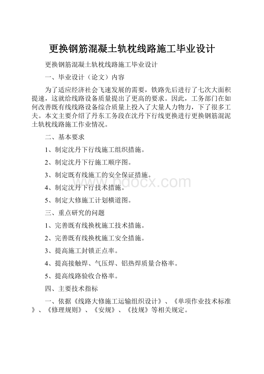 更换钢筋混凝土轨枕线路施工毕业设计.docx_第1页