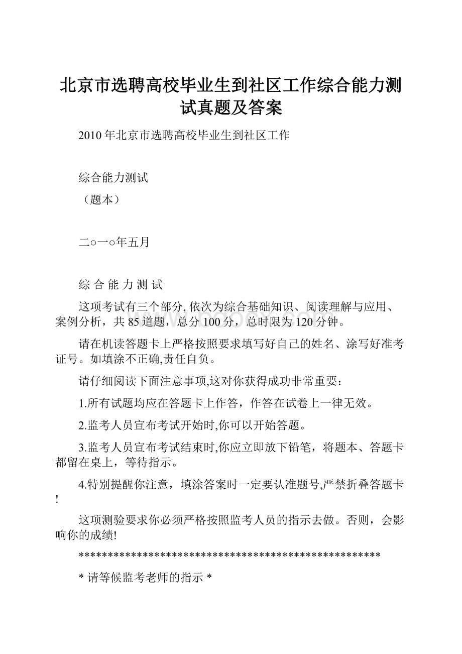 北京市选聘高校毕业生到社区工作综合能力测试真题及答案.docx_第1页