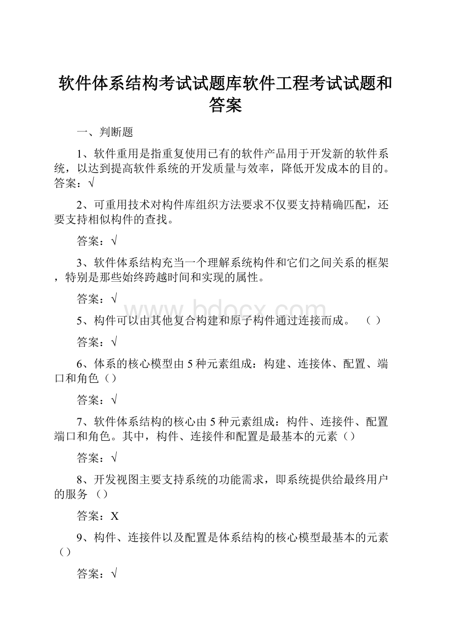 软件体系结构考试试题库软件工程考试试题和答案.docx_第1页