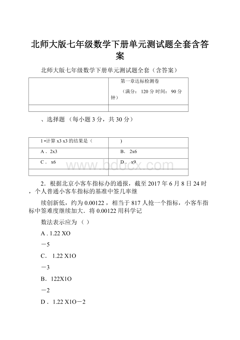 北师大版七年级数学下册单元测试题全套含答案.docx