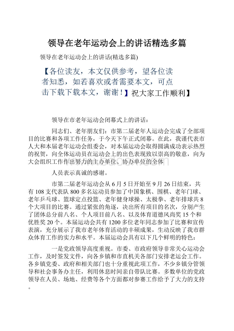 领导在老年运动会上的讲话精选多篇.docx_第1页