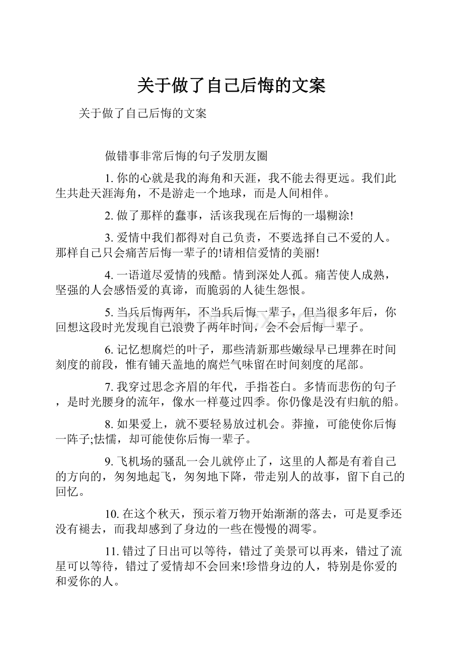 关于做了自己后悔的文案.docx_第1页