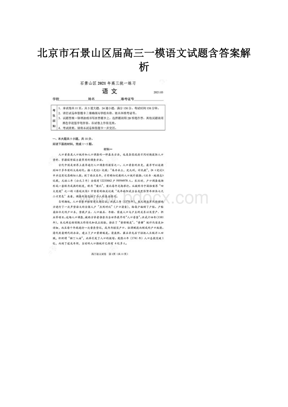 北京市石景山区届高三一模语文试题含答案解析.docx