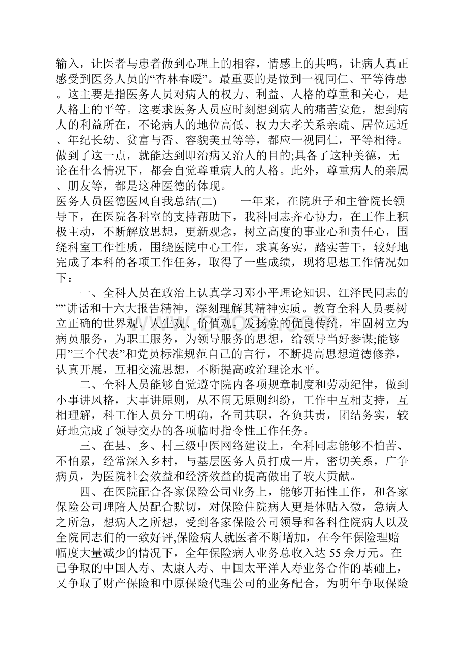 医务人员医德医风自我总结.docx_第2页